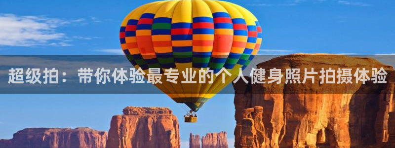凯捷体育:超级拍:带你体验最专业的个人健身照片拍摄体验