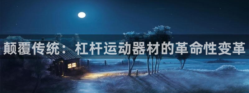 海南凯捷体育:颠覆传统:杠杆运动器材的革命性变革