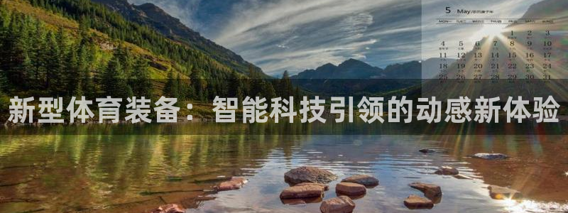 凯捷体育代理:新型体育装备:智能科技引领的动感新体验