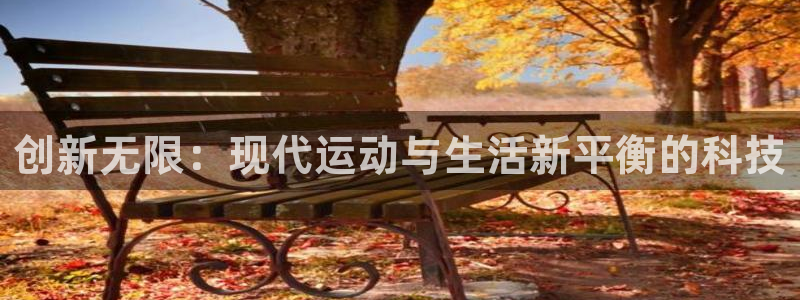 凯捷体育招商电话号码查询是多少:创新无限:现代运动与生活新平