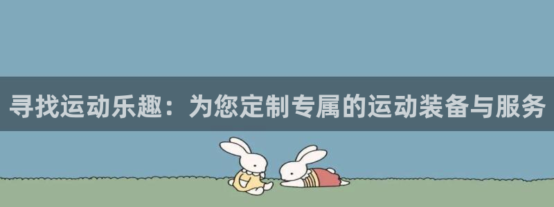 凯捷体育招商电话号码是多少:寻找运动乐趣:为您定制专属的运动
