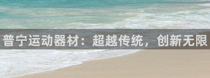 凯捷体育注册:普宁运动器材:超越传统,创新无限