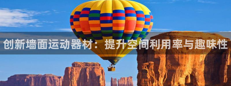 凯捷体育娱乐:创新墙面运动器材:提升空间利用率与趣味性